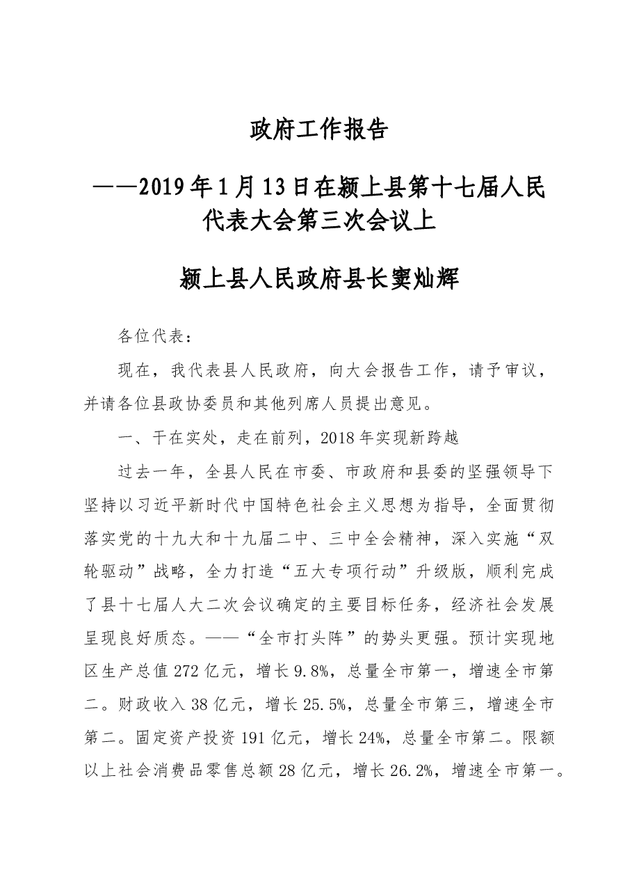 2019年颍上县人民政府工作报告(全文).docx,第1页预览