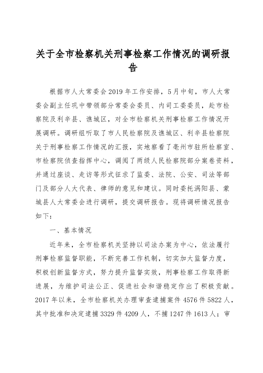 关于全市检察机关刑事检察工作情况的调研报告.docx,第1页预览
