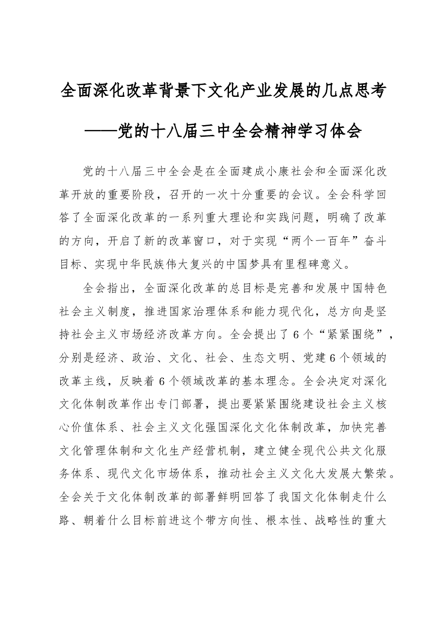 全面深化改革背景下文化产业发展的几点思考.docx,第1页预览