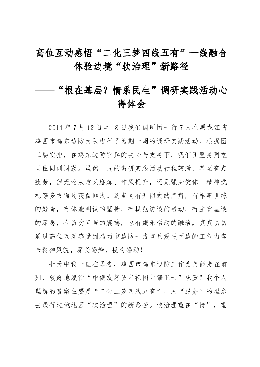 高位互动感悟“二化三梦四线五有”一线融合体验边境“软治理”新路径.docx,第1页预览