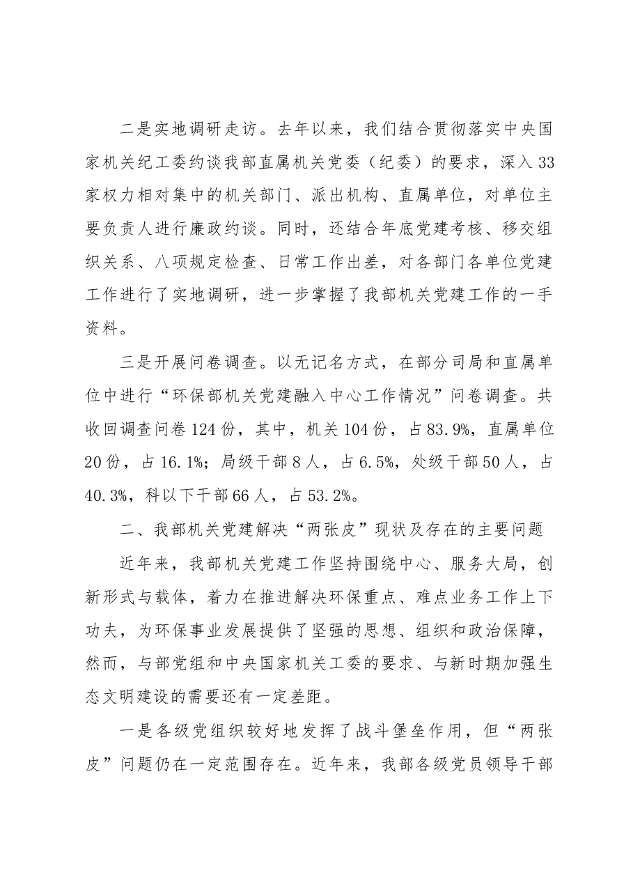 关于环保部机关党建工作解决“两张皮”问题的调查报告.docx,第2页预览