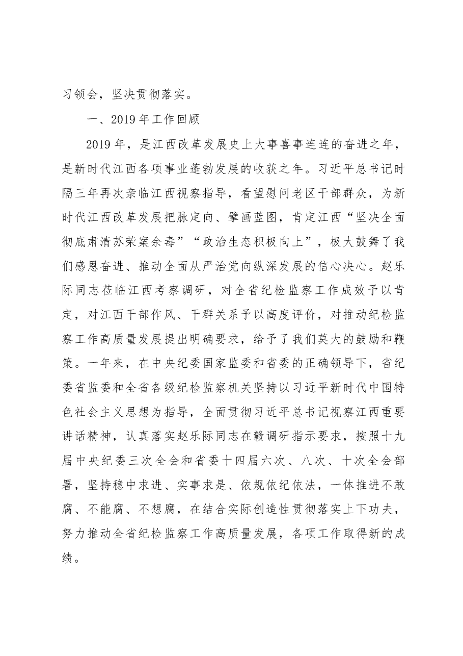 2020江西省纪委工作报告.docx,第2页预览