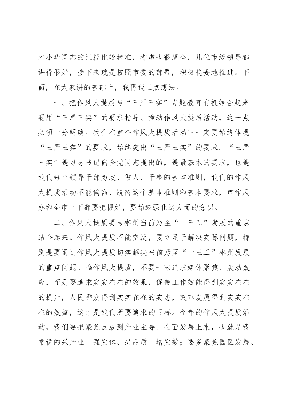 在调研全市作风大提质工作时的讲话.doc,第2页预览