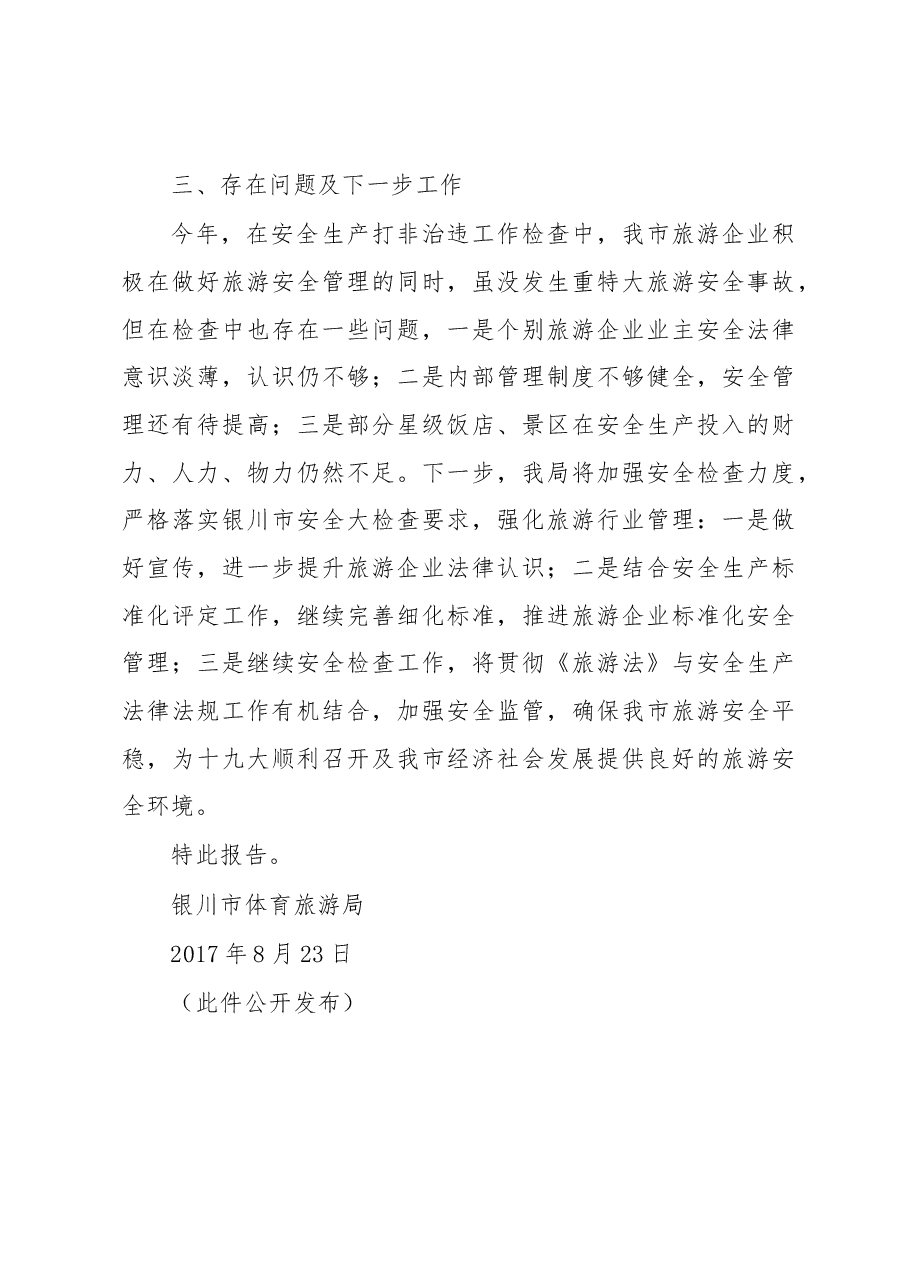 关于开展旅游安全生产打非治违工作的报告.docx,第4页预览