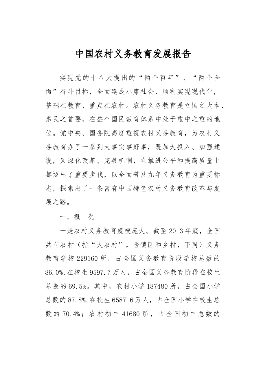 中国农村义务教育发展报告.docx,第1页预览