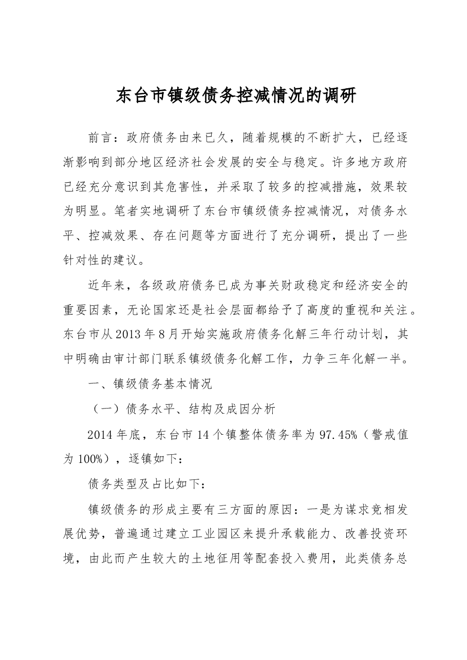 东台市镇级债务控减情况的调研.docx，第1页预览