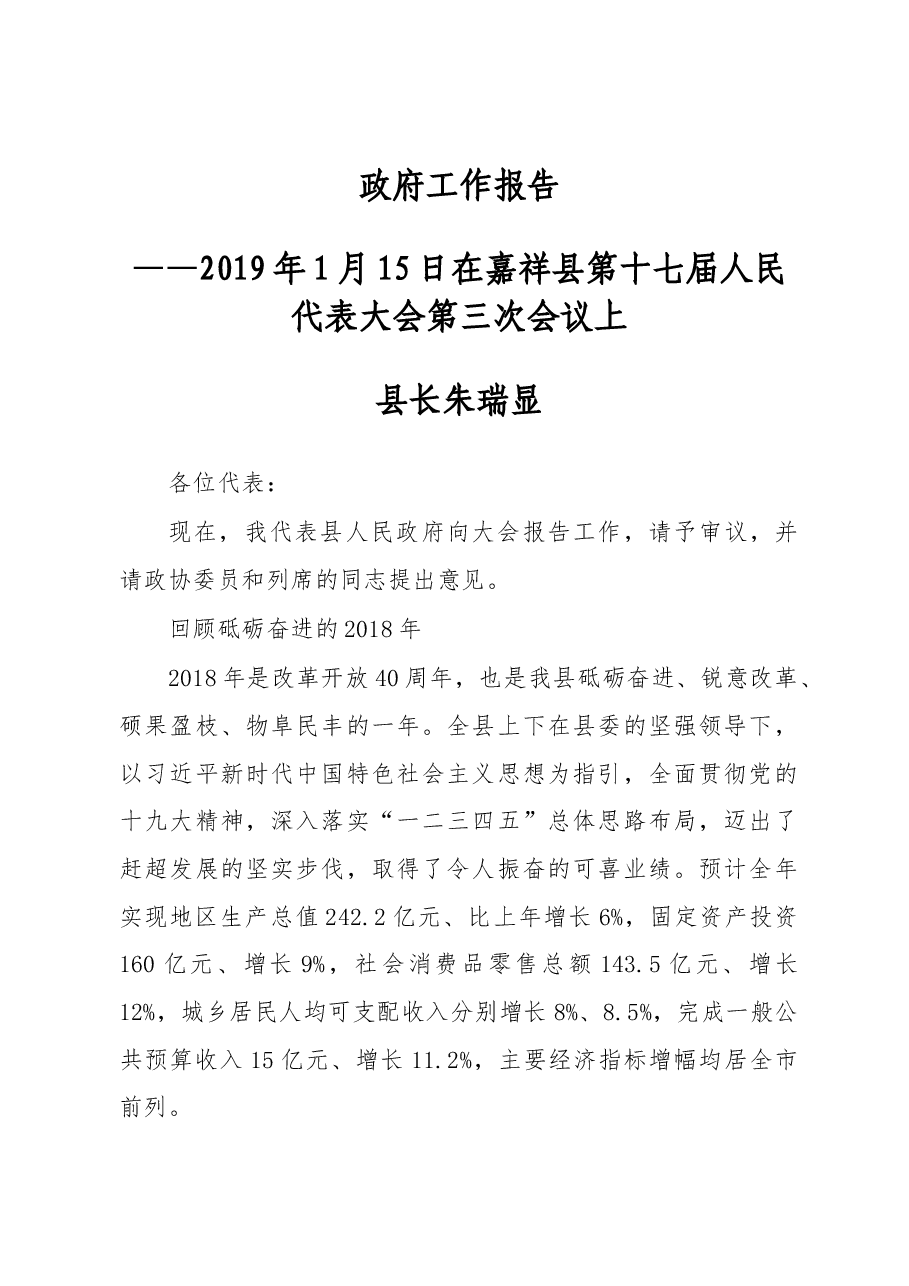 2019年嘉祥县人民政府工作报告(全文).docx,第1页预览