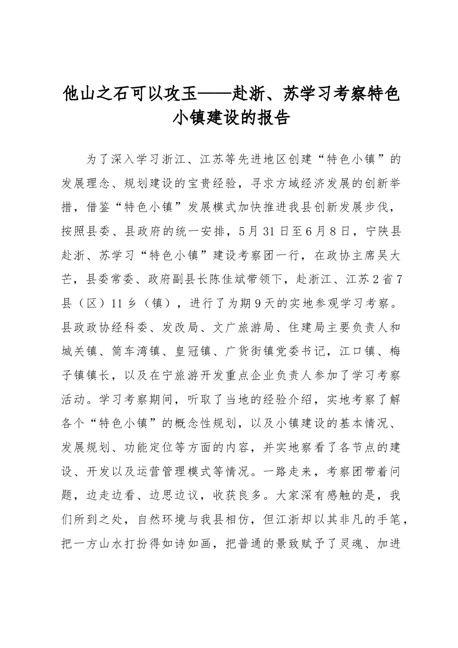 他山之石可以攻玉——赴浙、苏学习考察特色小镇建设的报告.docx，第1页预览