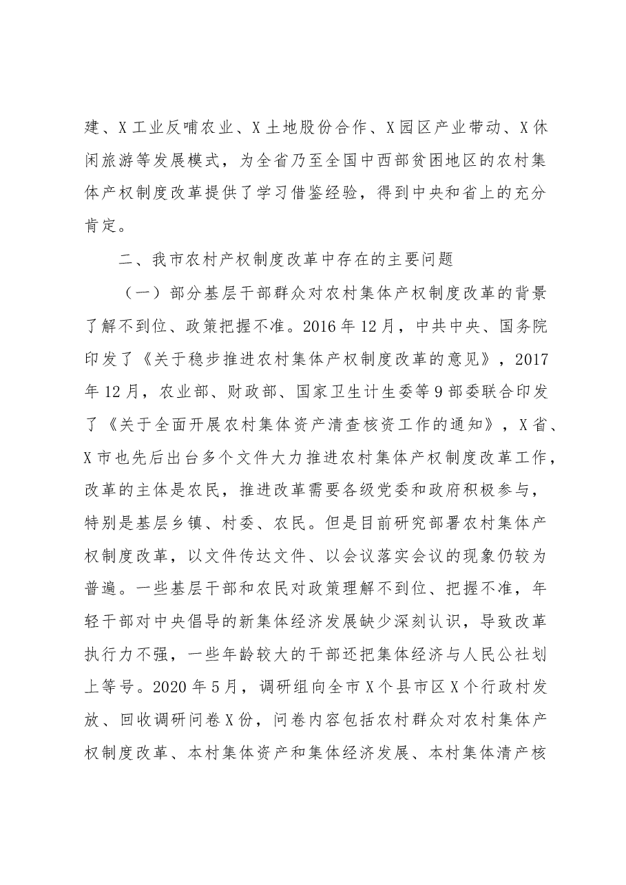 关于农村集体产权制度改革情况的调研报告.docx,第2页预览