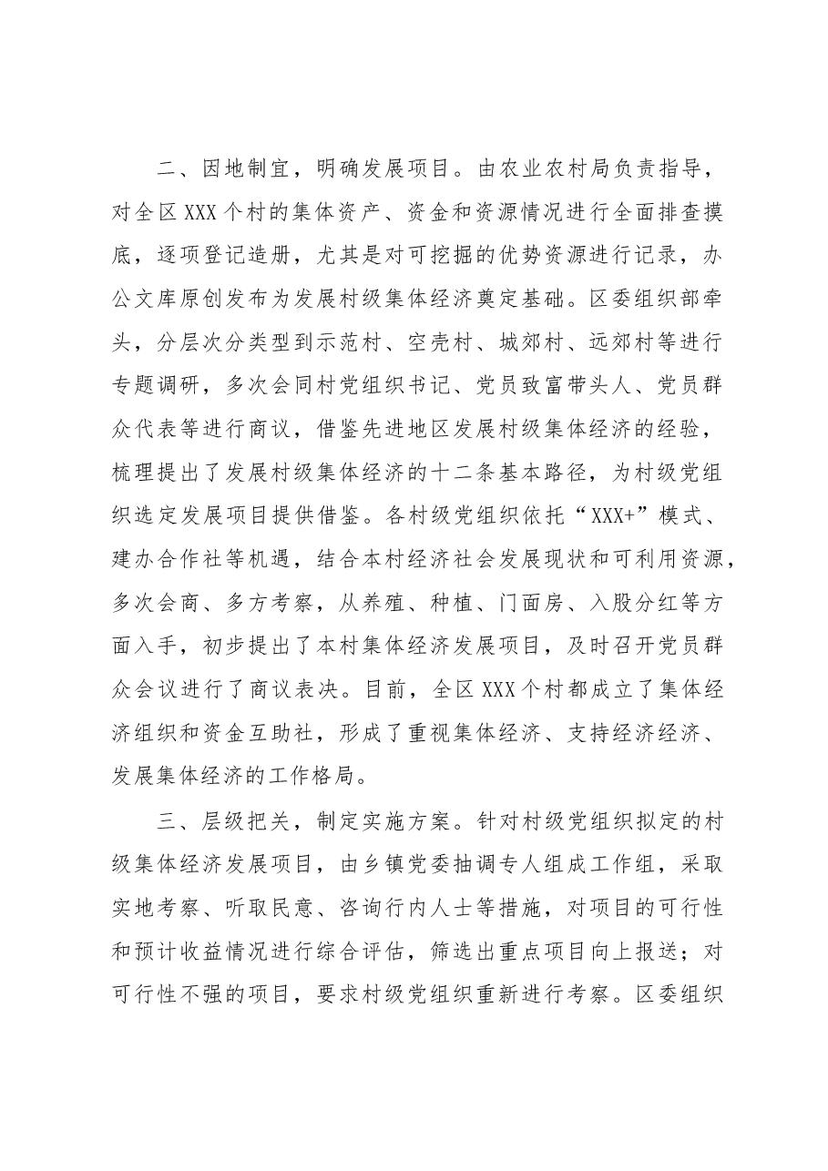关于扶持村级集体经济示范村推进落实情况的报告.docx,第2页预览