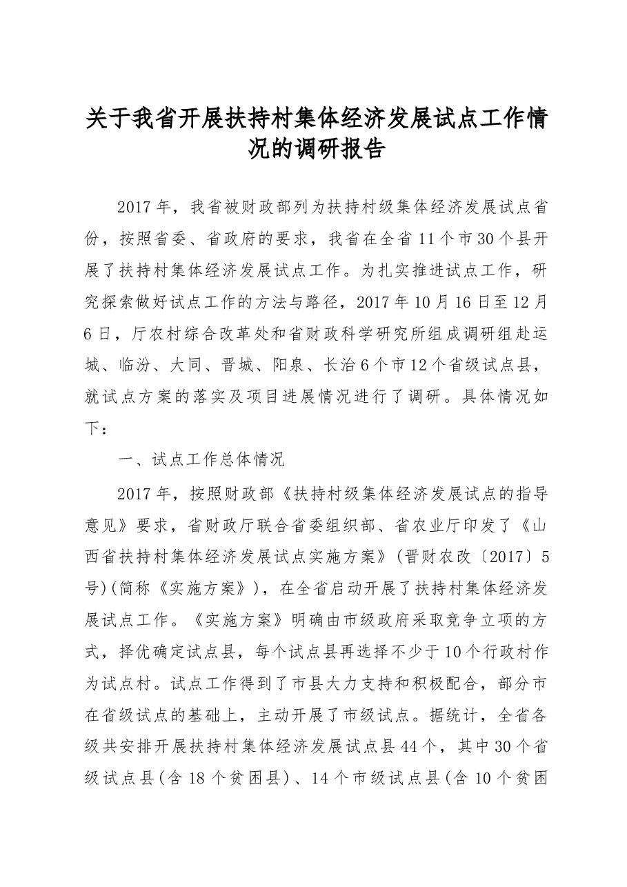 关于我省开展扶持村集体经济发展试点工作情况的调研报告_杨满旺.docx,第1页预览