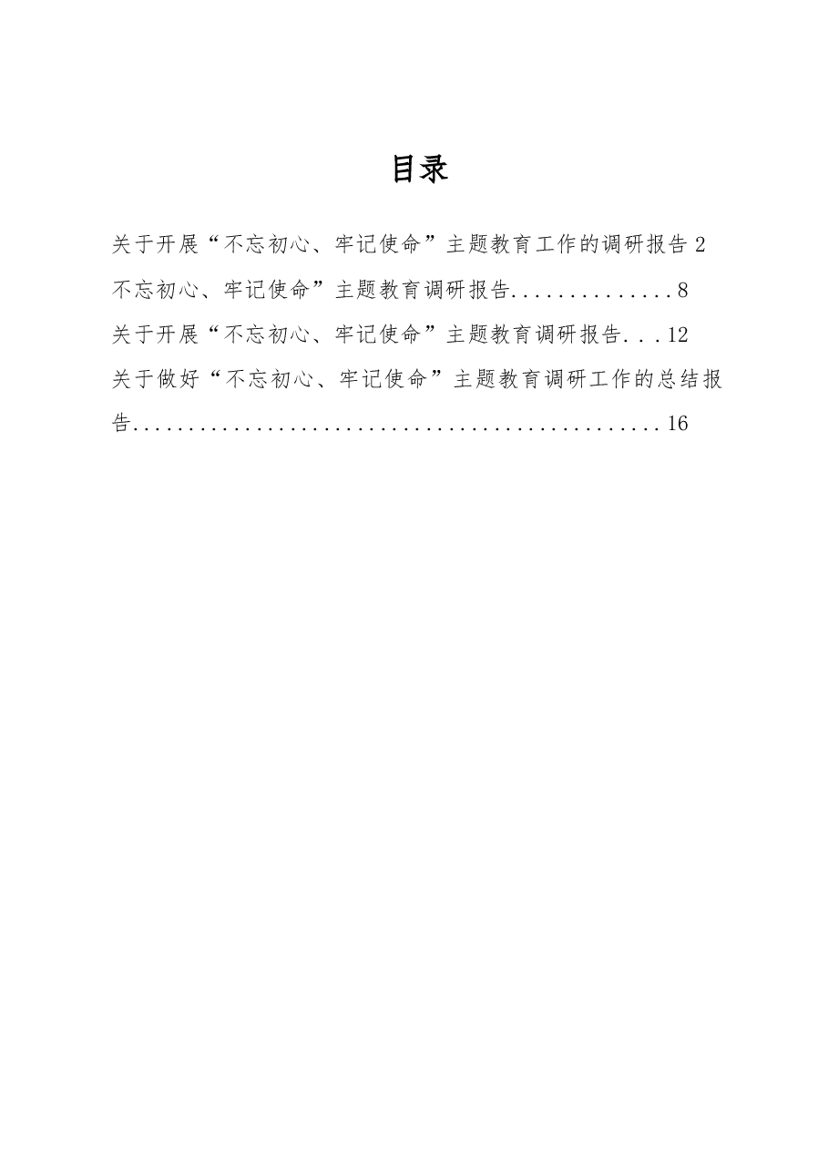 (4篇)“不忘初心、牢记使命”主题教育工作的调研报告及总结.docx,第1页预览