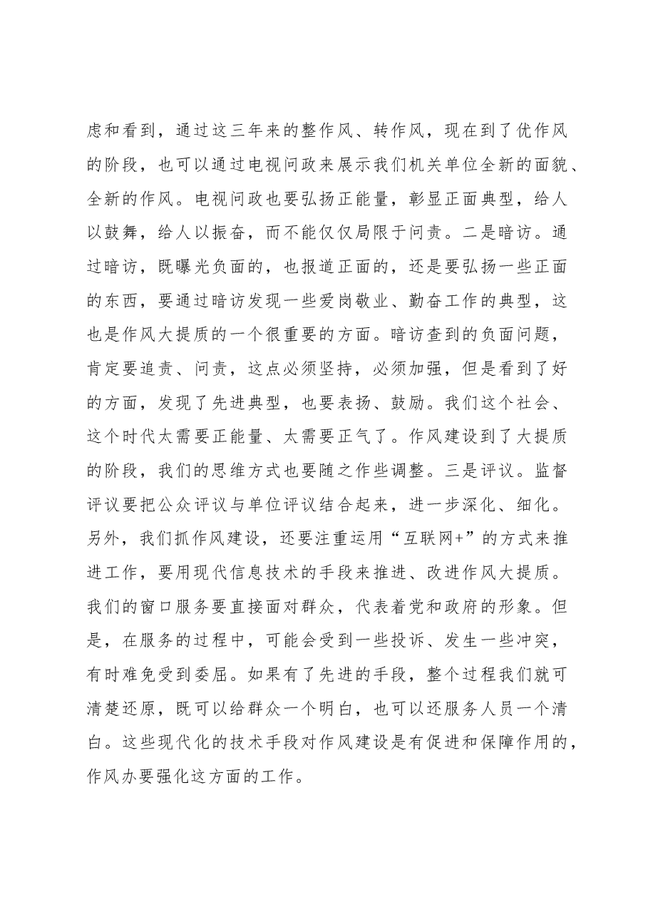 在调研全市作风大提质工作时的讲话.doc,第4页预览