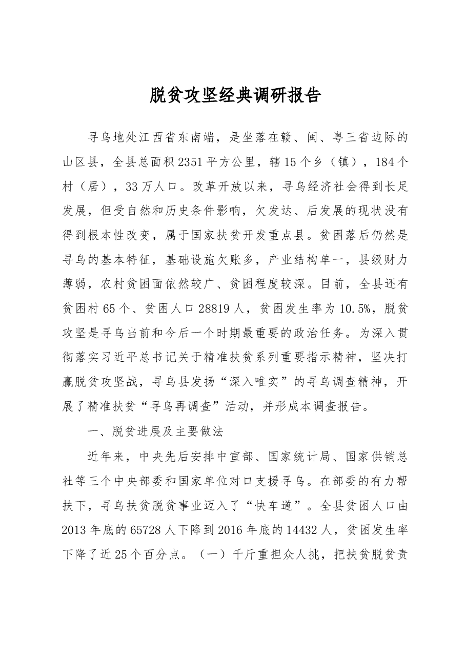 脱贫攻坚经典调研报告.docx,第1页预览