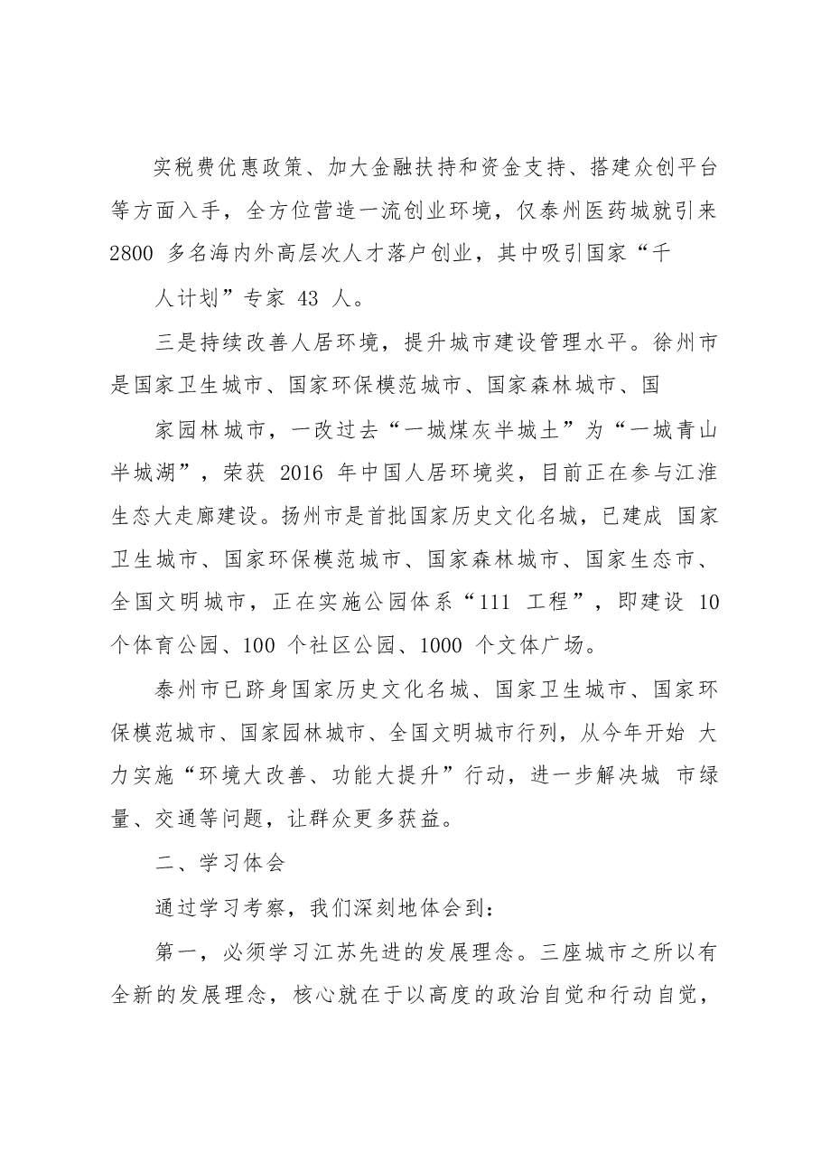 关于赴江苏省徐州市扬州市泰州市学习考察的报告.docx，第3页预览