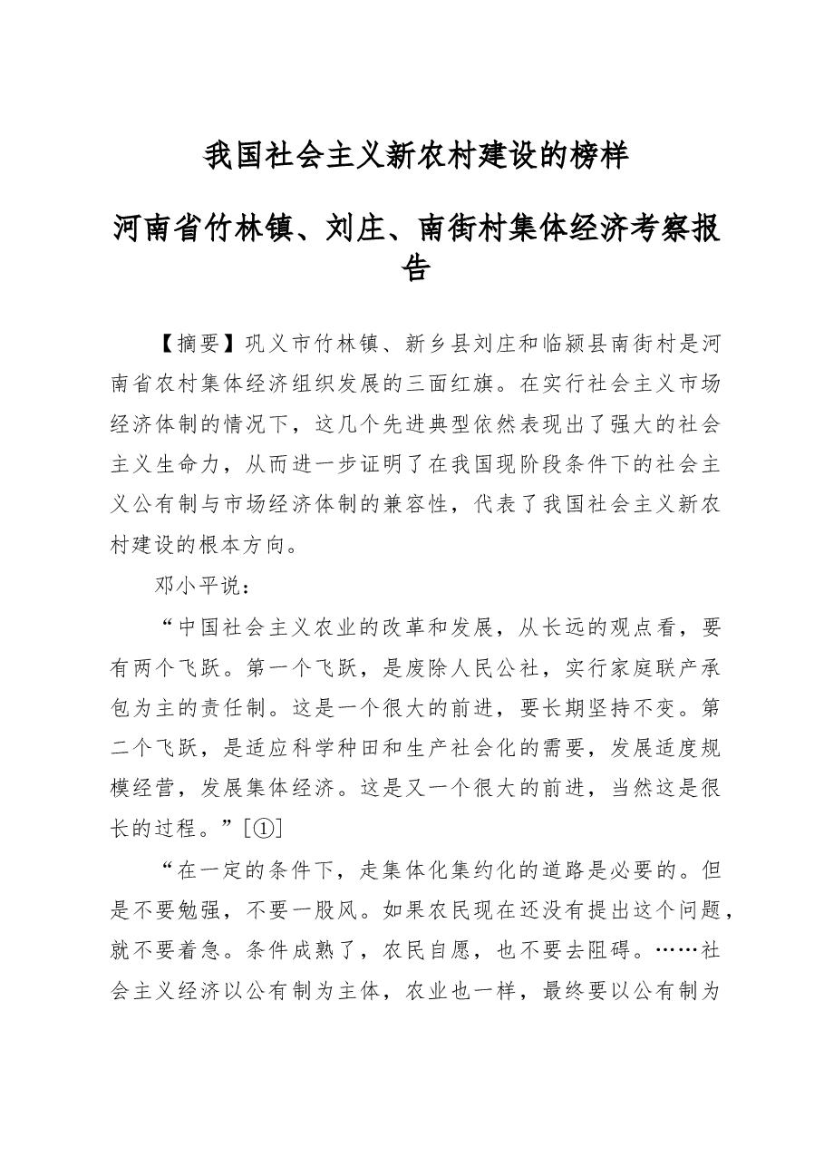 我国社会主义新农村建设的榜样——河南省竹林镇、刘庄、南街村集体经济考察报告.docx,第1页预览