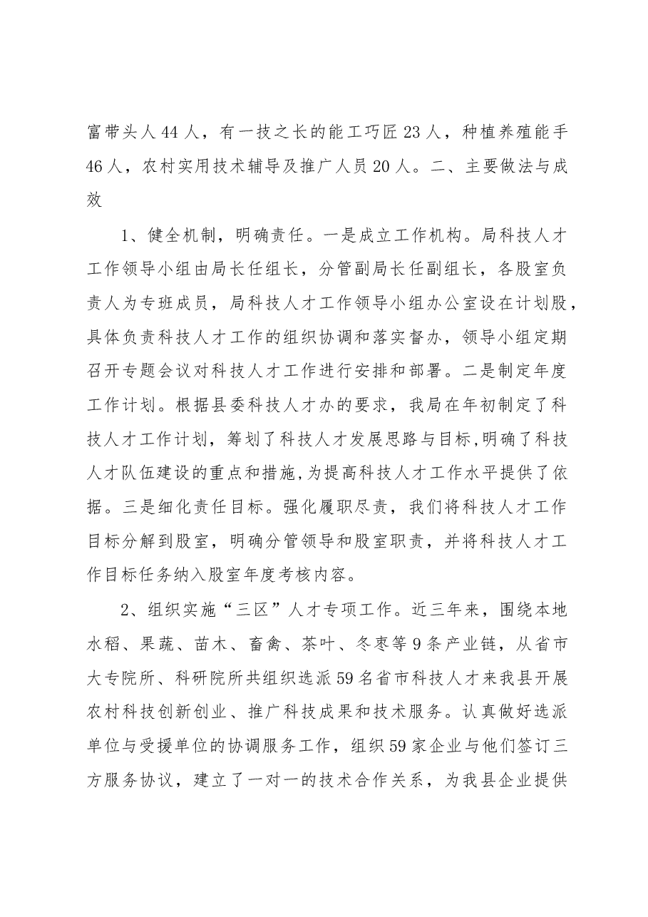 孝昌县乡村振兴科技人才支撑的调查报告.docx，第2页预览