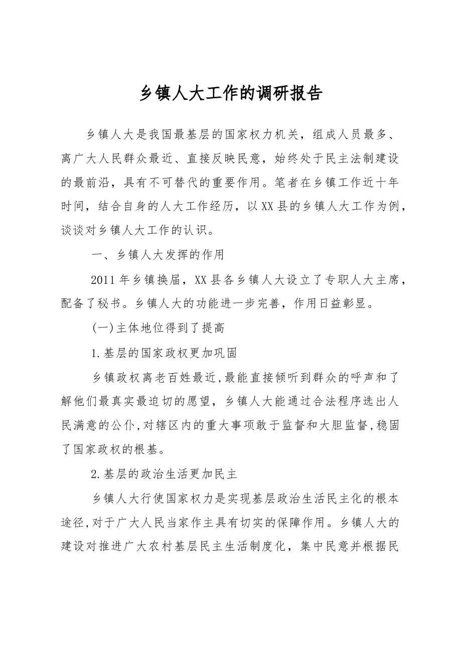乡镇人大工作的调研报告.docx,第1页预览