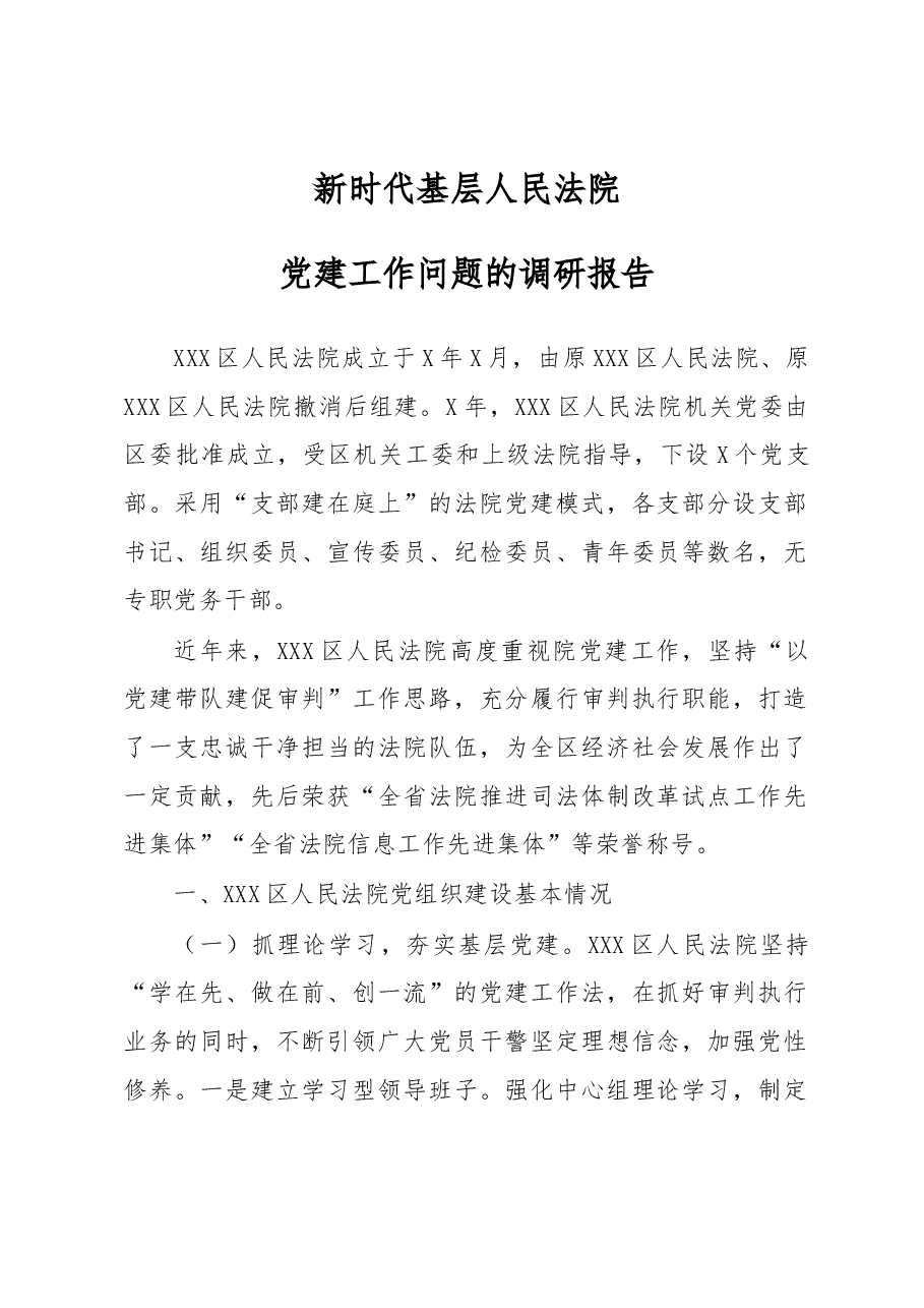 笔友分享新基民党建工作问题的调研报告.docx,第1页预览