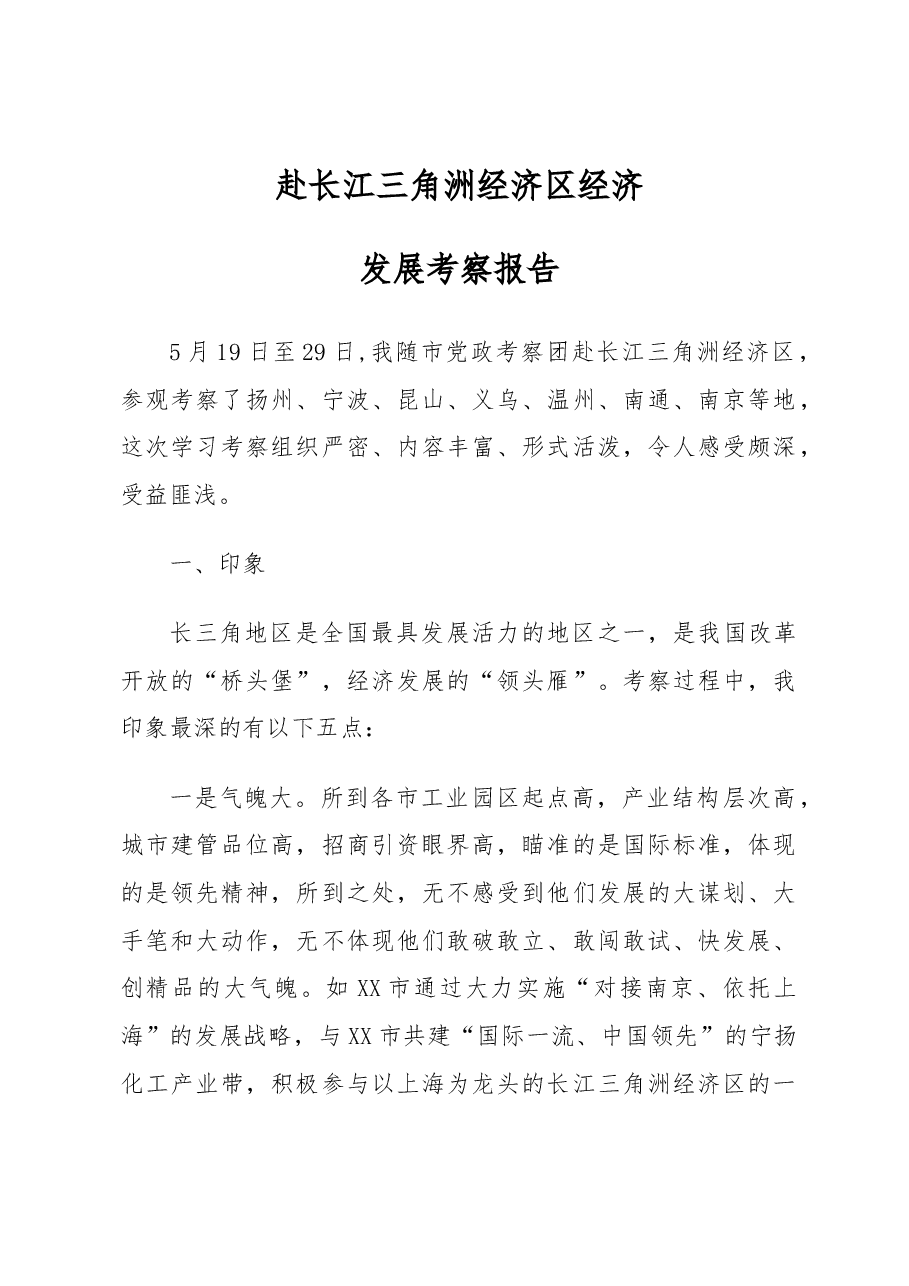 市党政赴长江三角洲经济区经济发展考察报告.docx,第1页预览