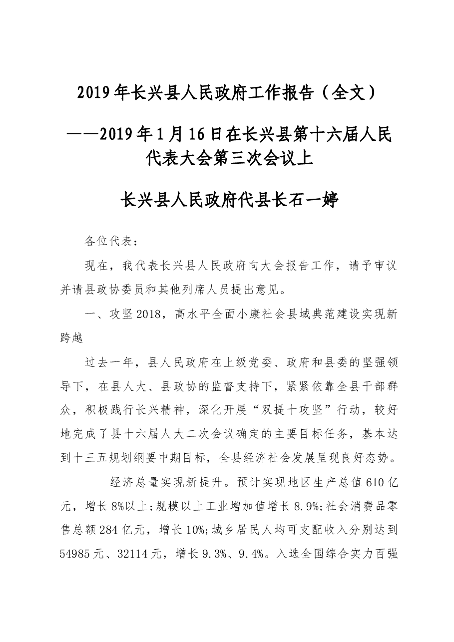 2019年长兴县人民政府工作报告(全文).docx,第1页预览