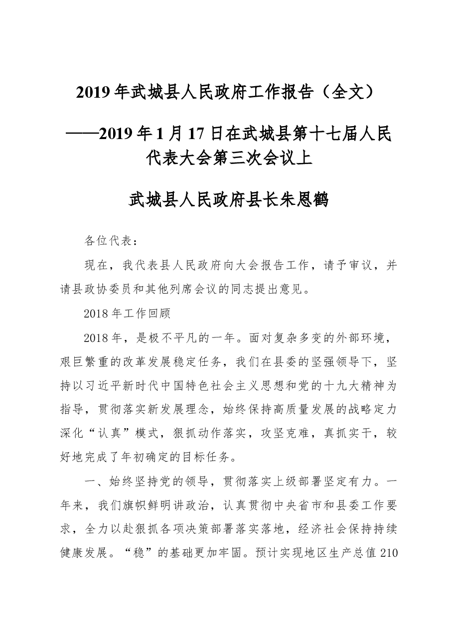2019年武城县人民政府工作报告(全文).docx,第1页预览