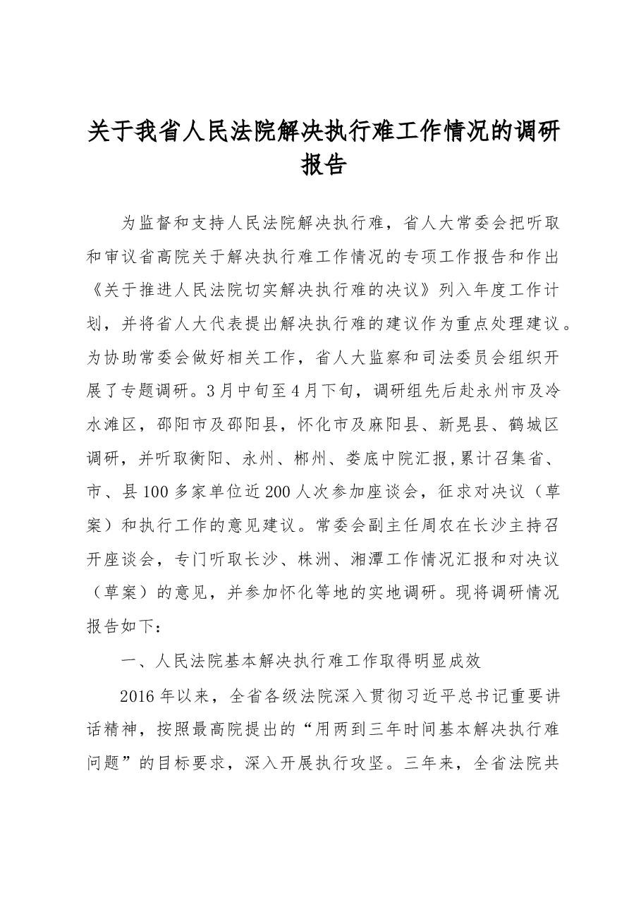 关于我省人民法院解决执行难.docx,第1页预览