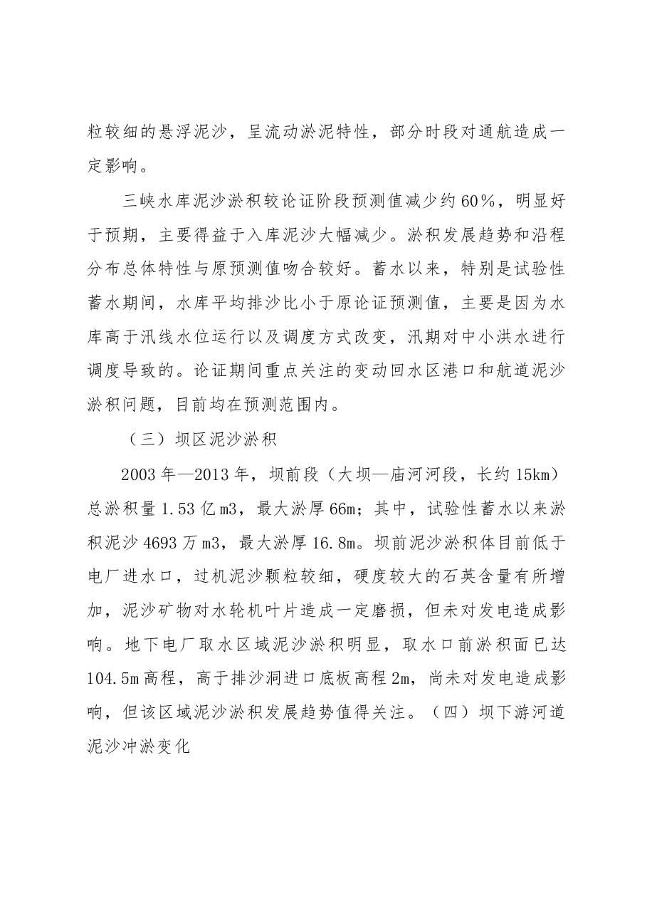 关于三峡工程泥沙情况的报告.docx,第4页预览