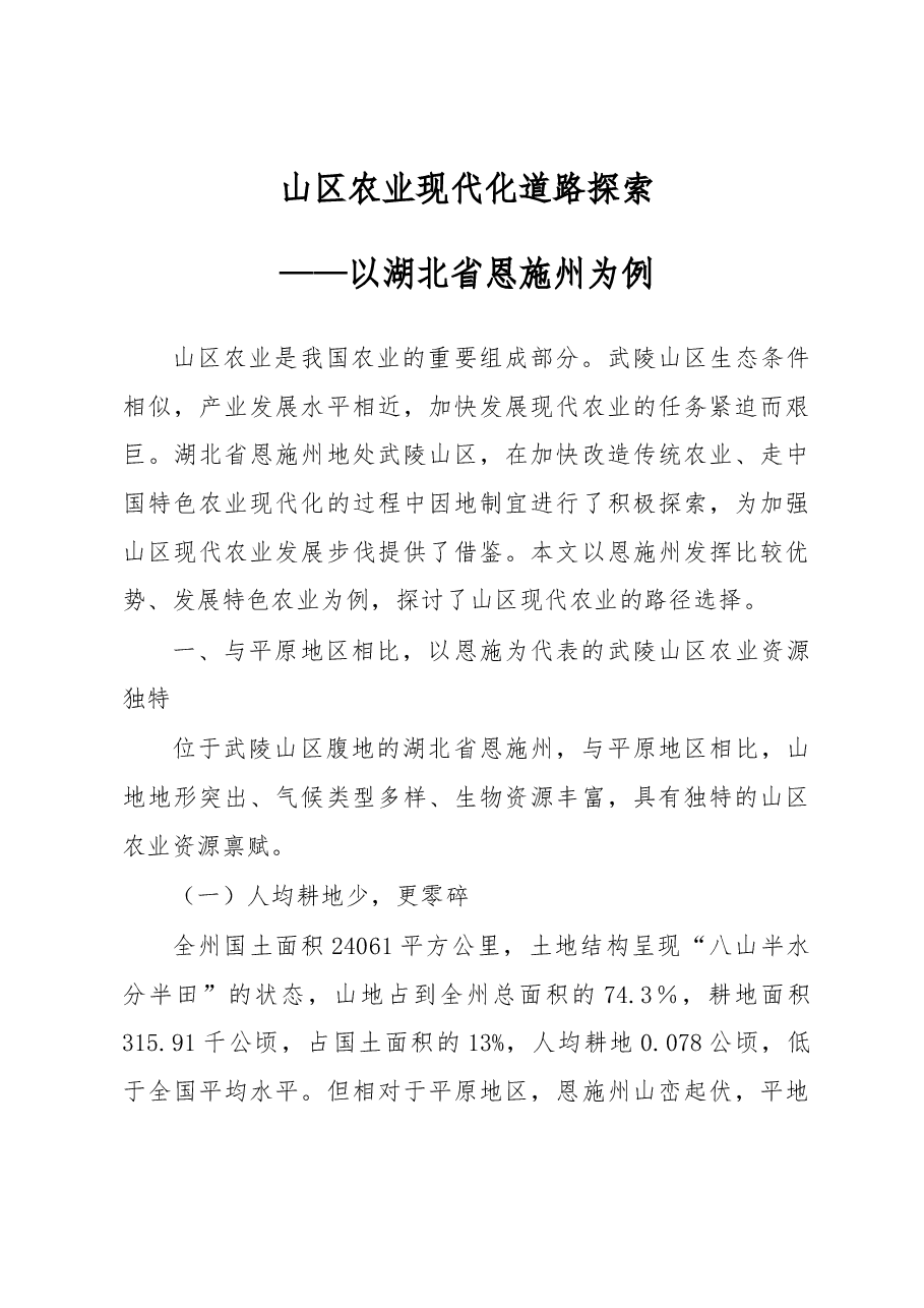 山区农业现代化道路探索.docx,第1页预览