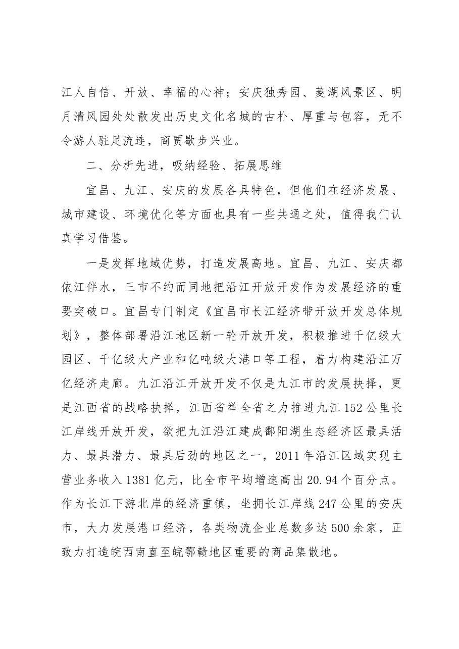余珂赴九江安庆宜昌考察学习报告.doc,第3页预览