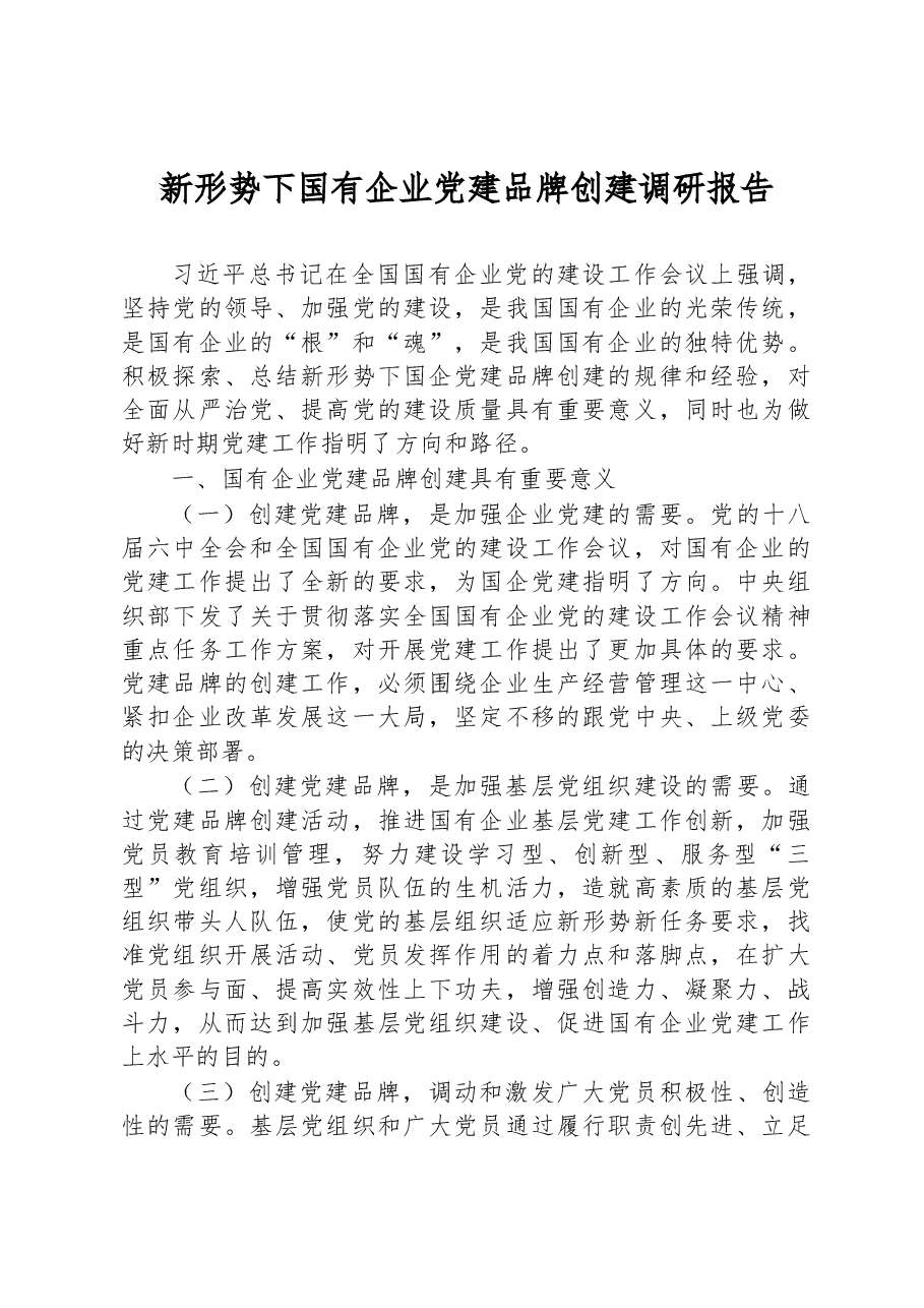 新形势下国有企业党建品牌创建调研报告.docx,第1页预览