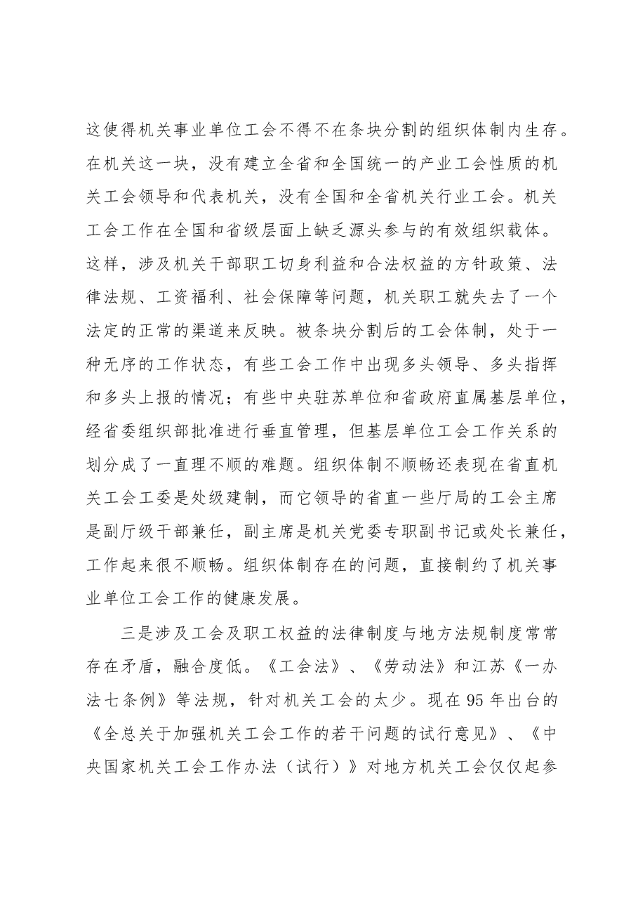 机关事业单位工会工作存在问题及对策研究.docx,第3页预览