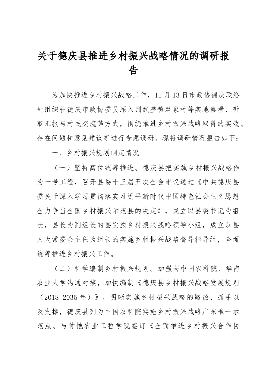 关于德庆县推进乡村振兴战略情况的调研报告.docx,第1页预览