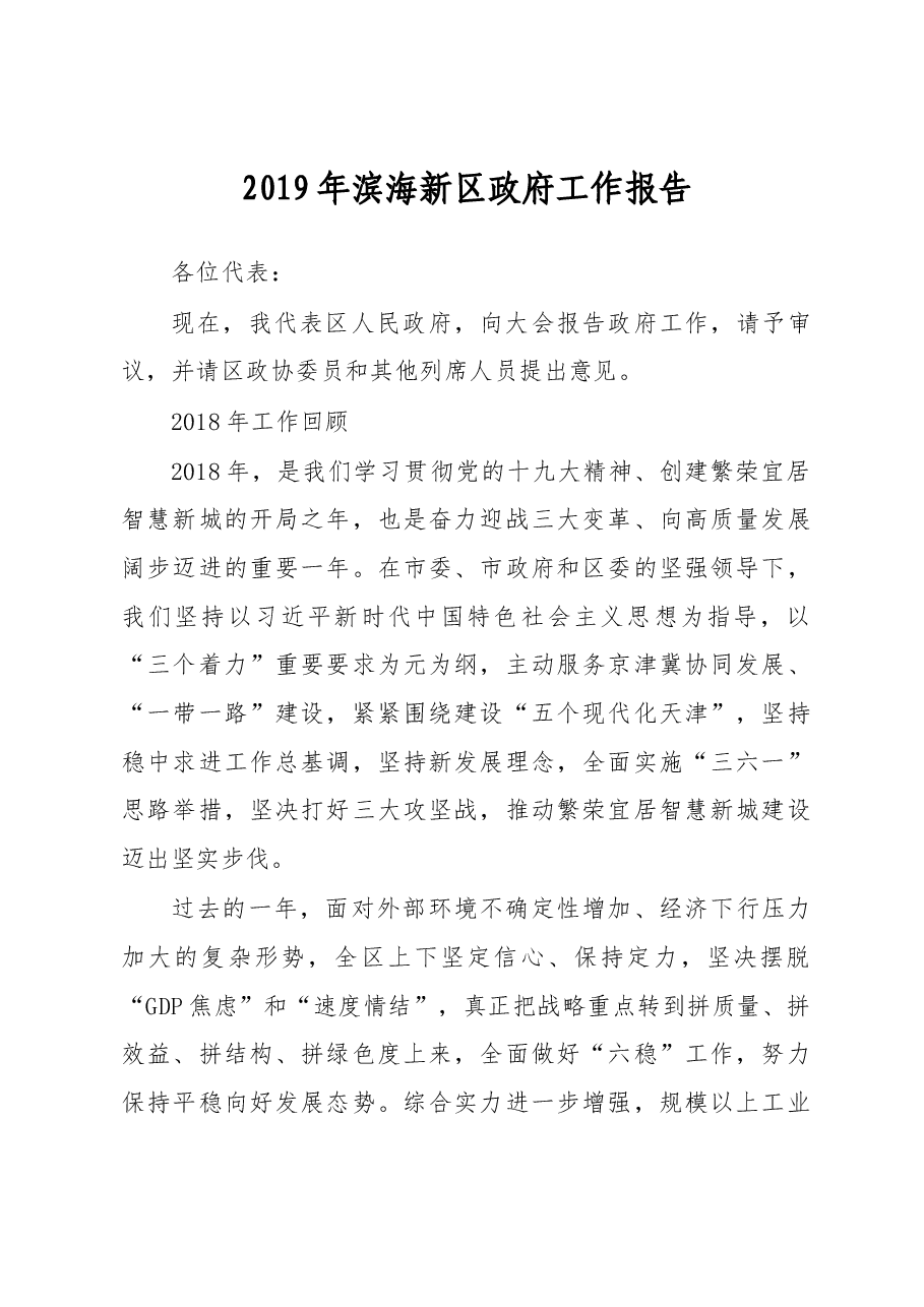 2019年滨海新区政府工作报告(全文).docx,第1页预览