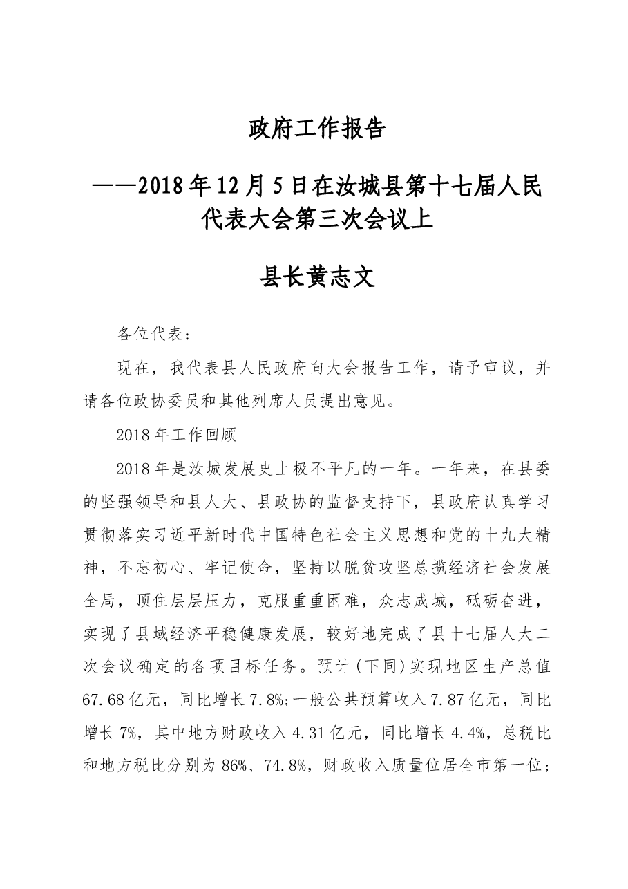 2019年汝城县人民政府工作报告（全文）.docx，第1页预览