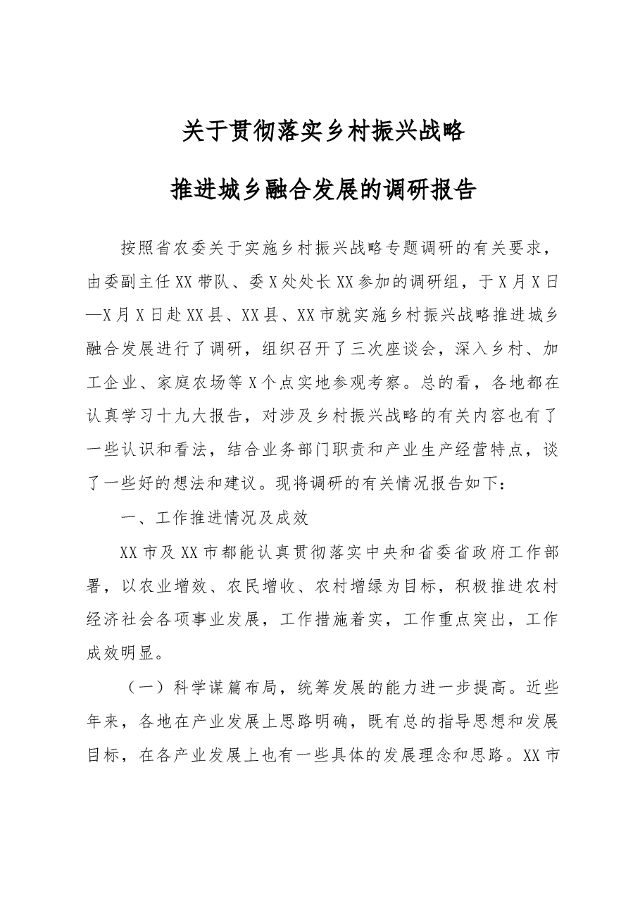 笔友分享关彻乡兴战略推进城乡融合发展的调研报告.docx,第1页预览