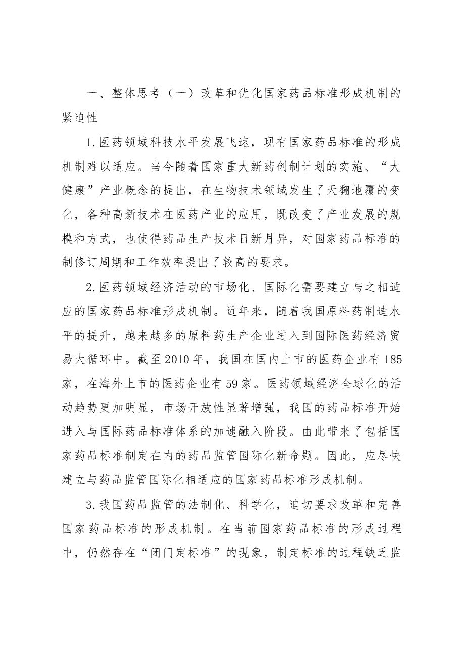关于改革和优化国家药品标准形成机制的一点儿思考.docx,第2页预览