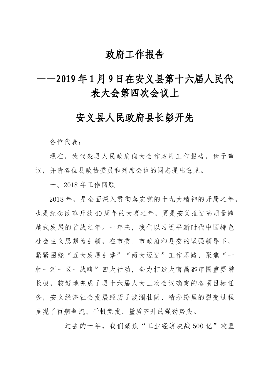 2019年安义县人民政府工作报告（全文）.docx，第1页预览