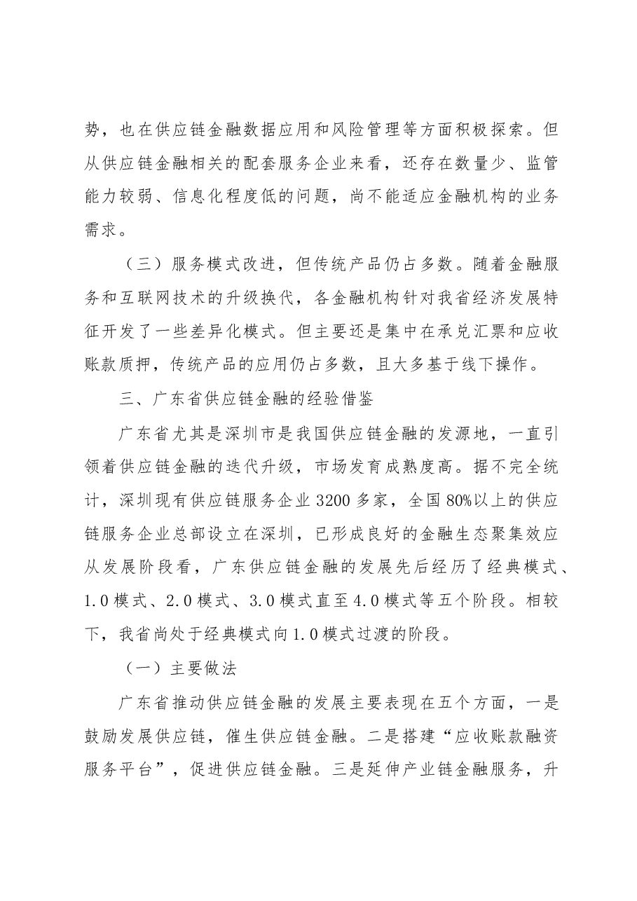 稳妥开展供应链金融推进新经济下金融创新——关于我省供应链金融的调研报告(摘要).docx,第3页预览