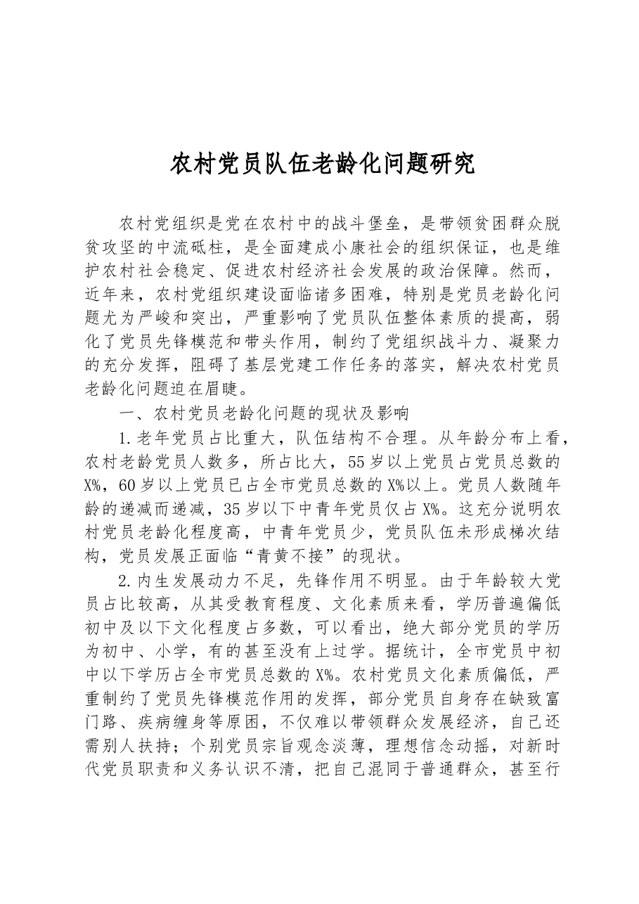 农村党员队伍老龄化调研报告.docx,第1页预览