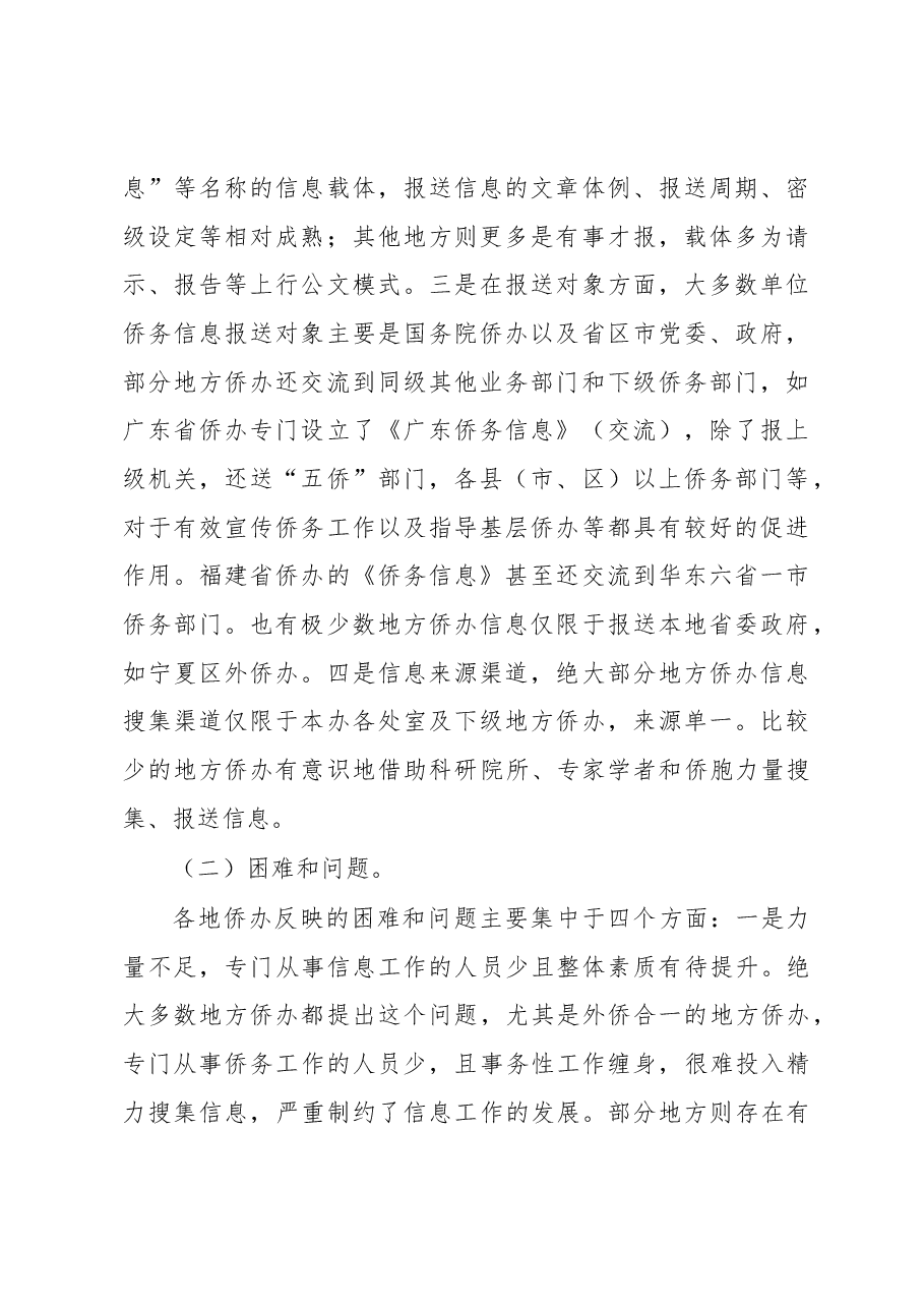 全国侨办系统侨务信息工作调研报告.docx,第2页预览