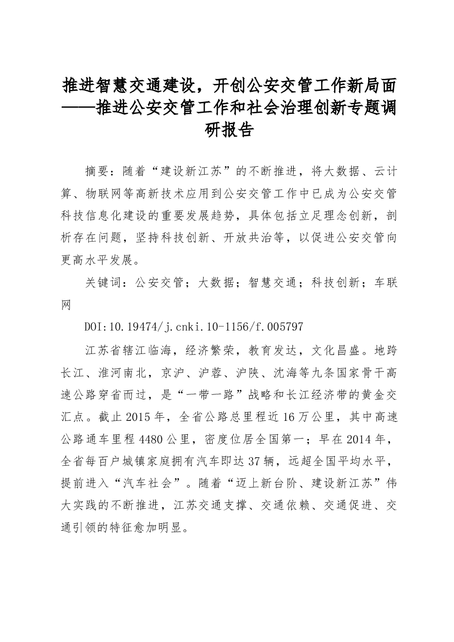 推进公安交管工作和社会治理创新专题调研报告.docx,第1页预览
