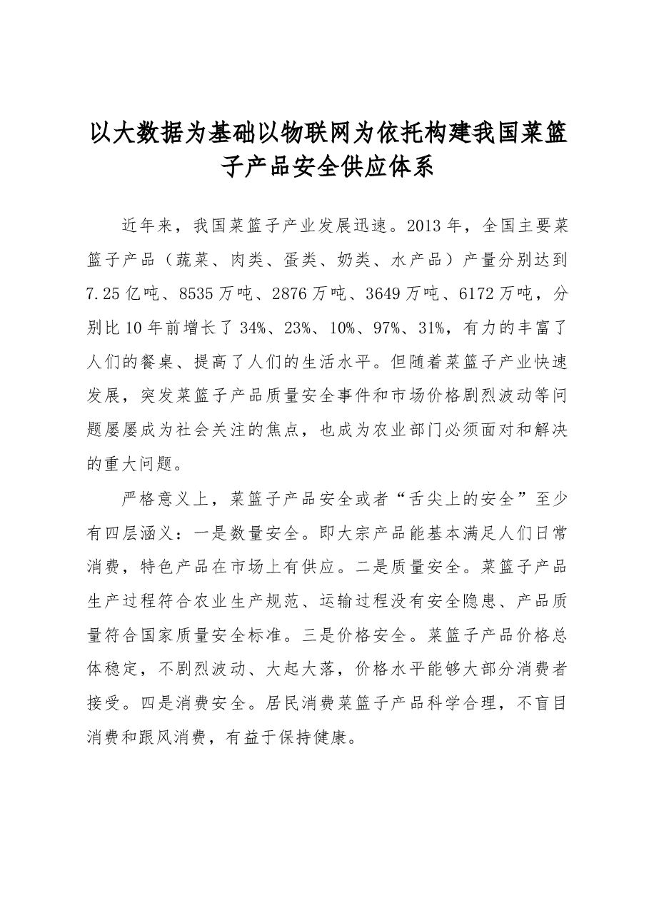 以大数据为基础 以物联网为依托构建我国菜篮子产品安全供应体系.docx,第1页预览