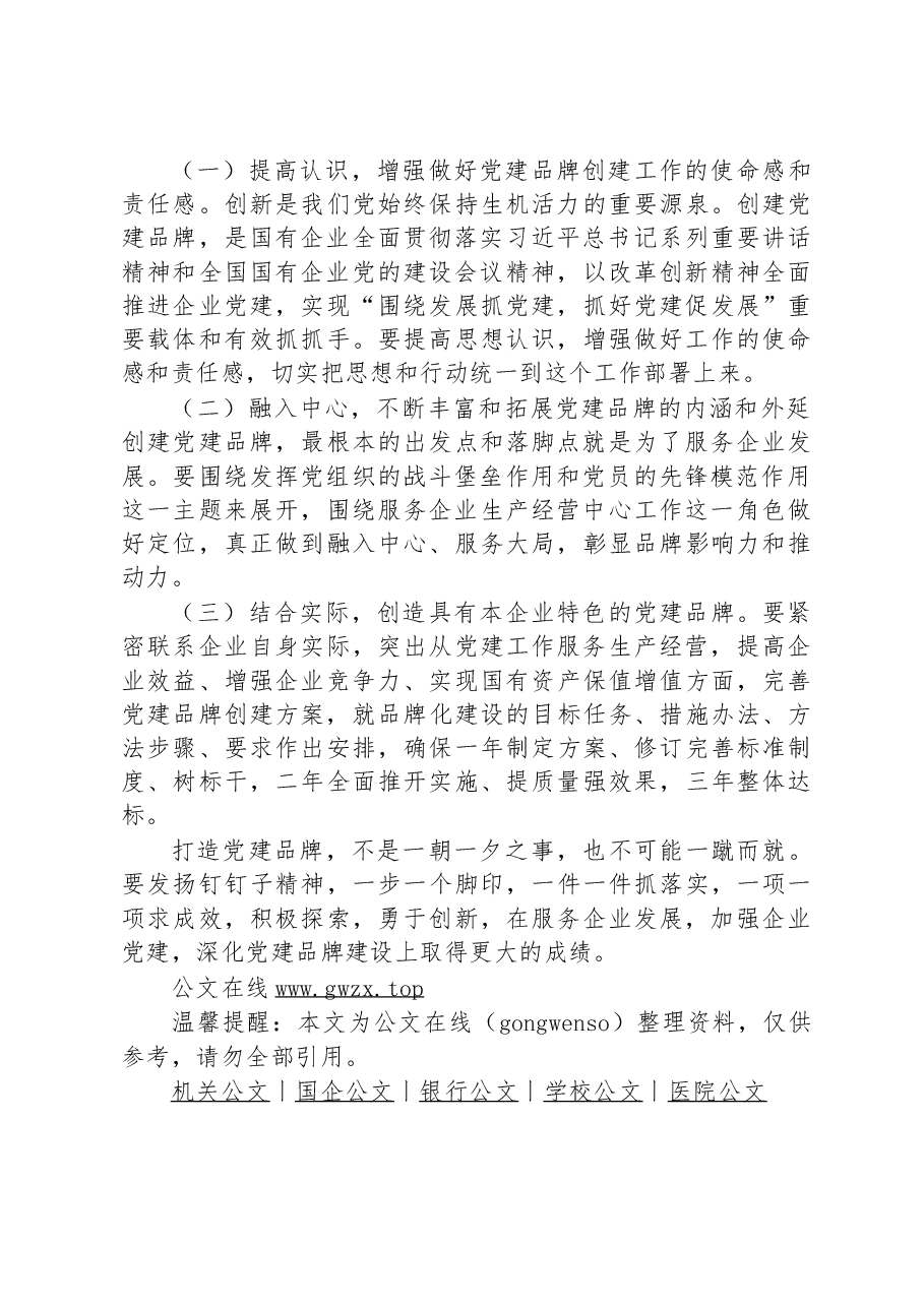新形势下国有企业党建品牌创建调研报告.docx,第3页预览
