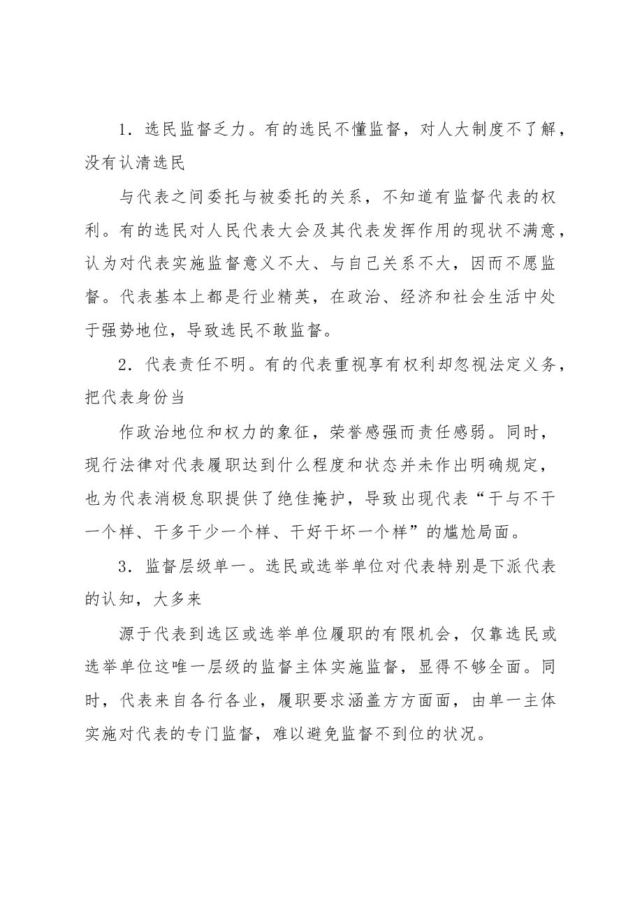 浅谈加强人大代表履职监督的对策建议.docx,第2页预览