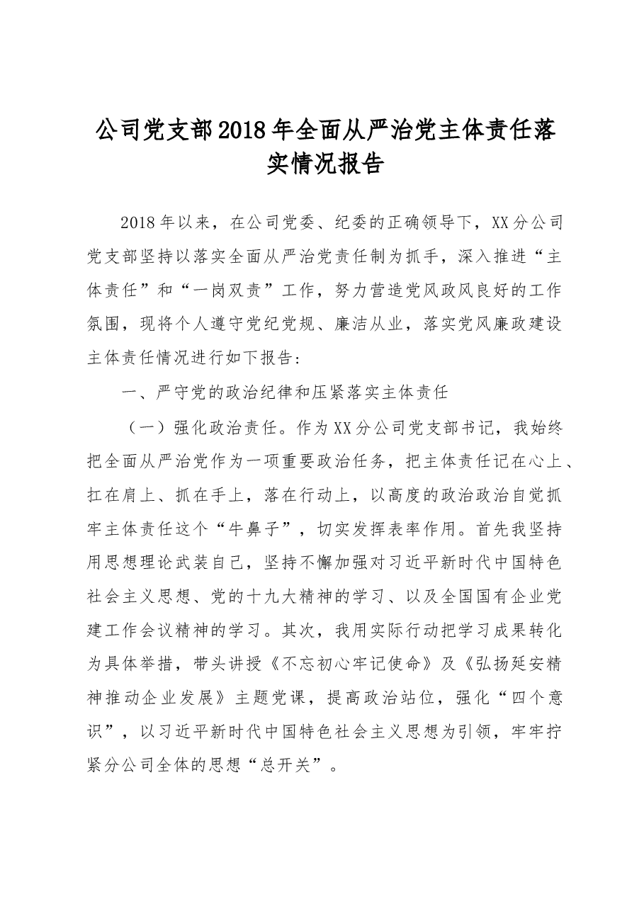 公司党支部2018年全面从严治党主体责任落实情况报告.doc,第1页预览