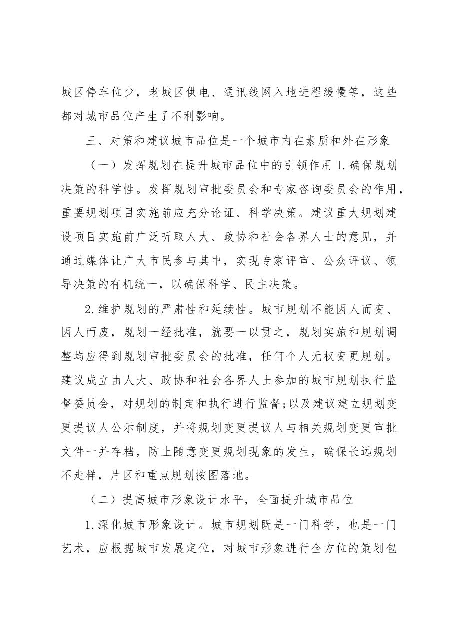 关于在城市规划建设中进一步提升城市品位的调研报告.docx,第4页预览