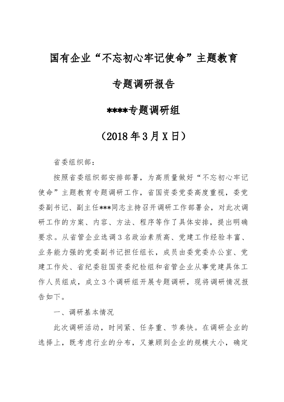 国有企业不忘初心牢记使命主题教育专题调研报告.docx,第1页预览