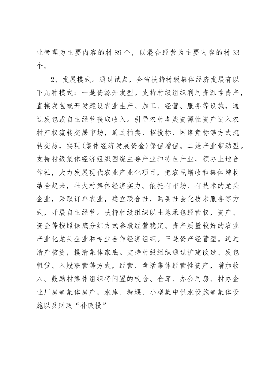 陕西省村级集体经济发展现状调研报告_冯晓秦.docx,第4页预览
