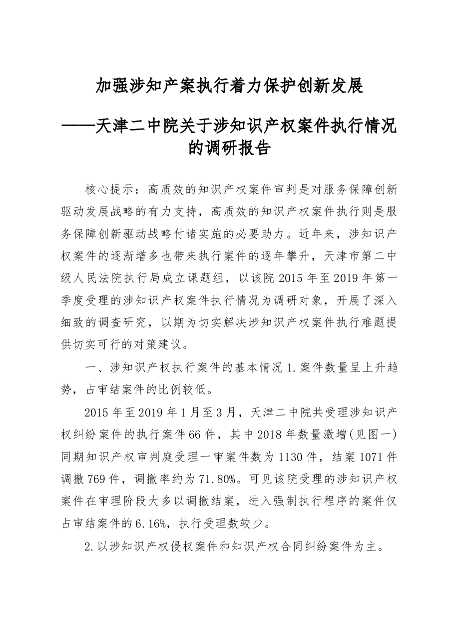 天津二中院关于涉知识产权案件执行情况的调研报告.docx,第1页预览